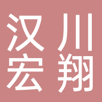 漢川市宏翔農貿有限公司