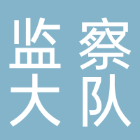 漢川市經(jīng)濟(jì)開發(fā)區(qū)城管監(jiān)察大隊