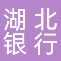 湖北銀行股份有限公司小企業金融服務中心孝感分中心