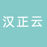 湖北漢正云網(wǎng)絡(luò)科技有限公司