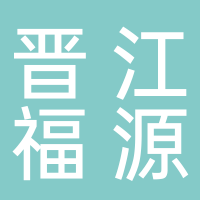 漢川市晉江福源食品有限公司