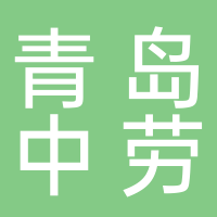 青島中勞網(wǎng)信息技術(shù)有限公司