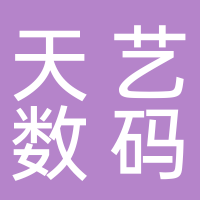 漢川市天藝數碼廣告有限公司