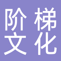 漢川市階梯文化傳播有限公司