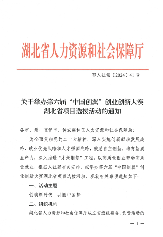 關于舉辦第六屆“中國創翼”創業創新大賽湖北省項目選拔活動的通