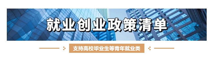 就業創業政策清單】支持高校畢業生等青年就業，9項利好請查收！