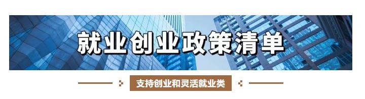 【就業創業政策清單】支持創業和靈活就業類 第三項 重點群體創