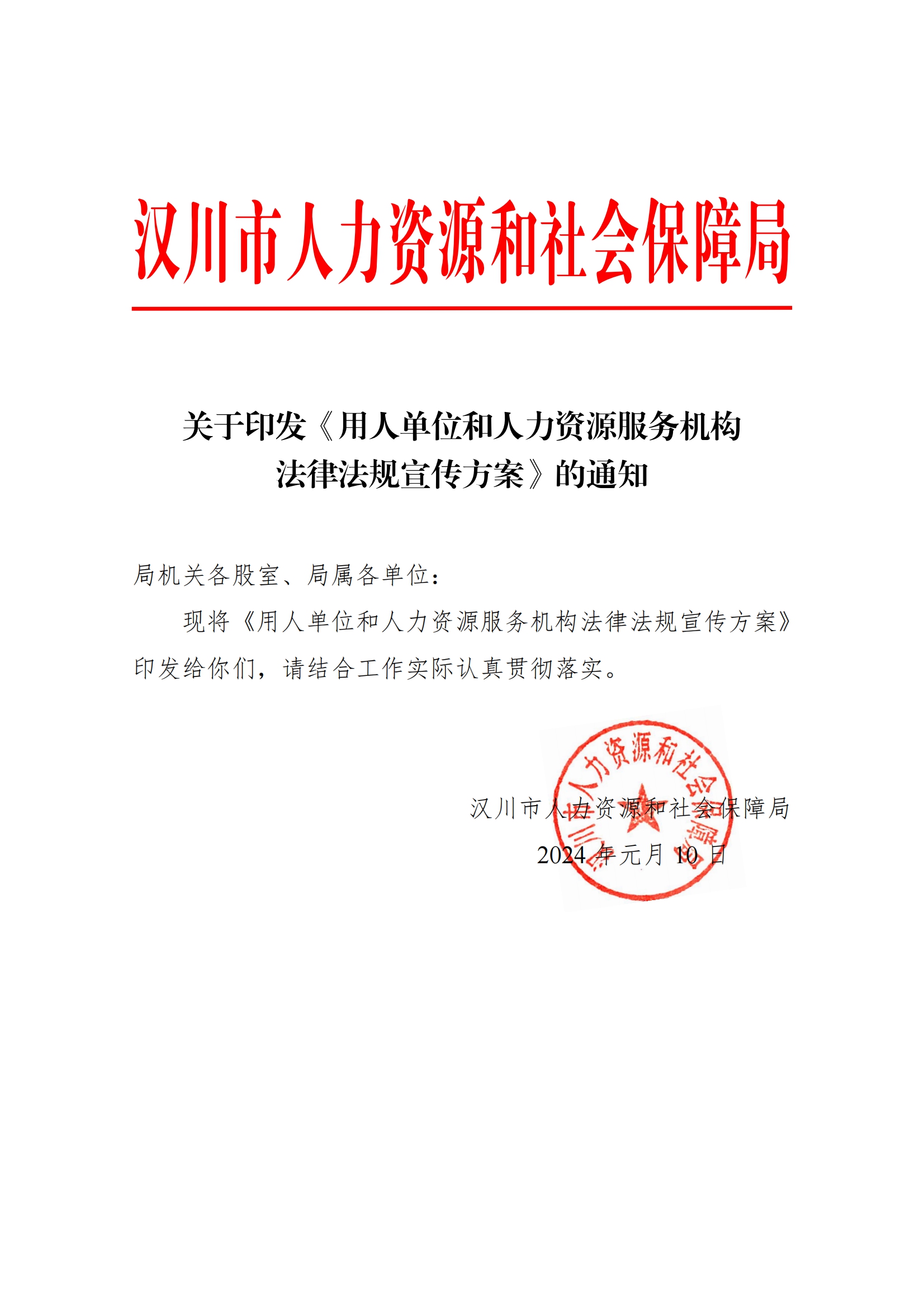 1-2024年1月10日漢川市人社局關于印發《用人單位和人力資源服務機構法律法規宣傳方案》的通知_00.png