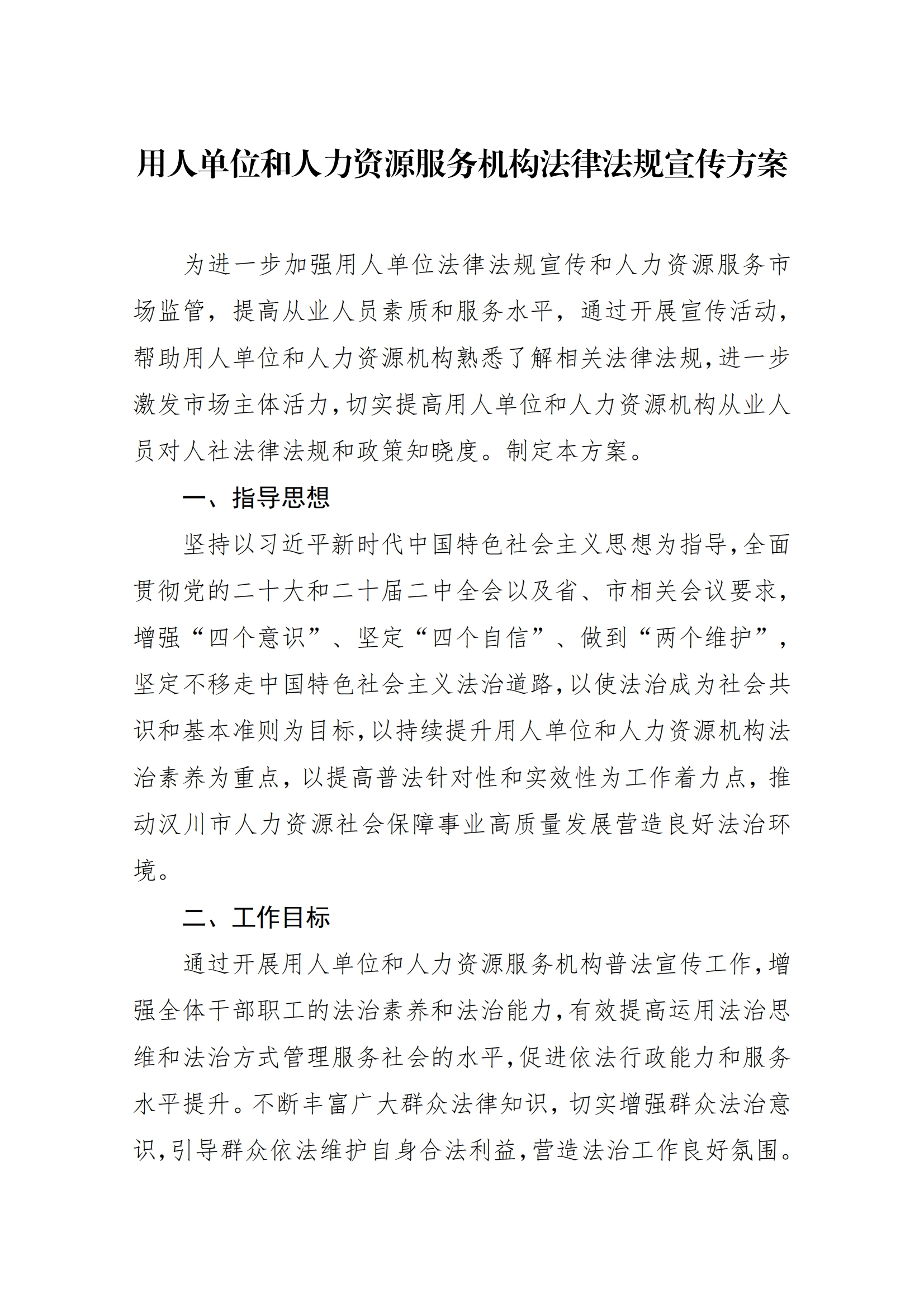 1-2024年1月10日漢川市人社局關于印發《用人單位和人力資源服務機構法律法規宣傳方案》的通知_01.png