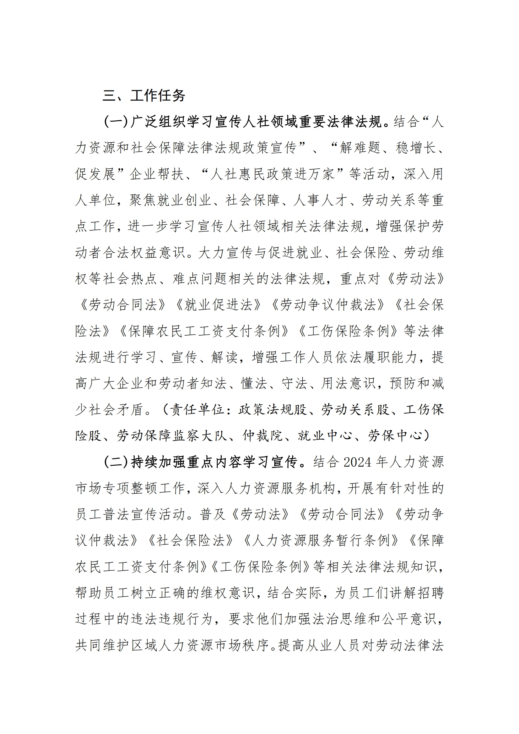 1-2024年1月10日漢川市人社局關于印發《用人單位和人力資源服務機構法律法規宣傳方案》的通知_02.png