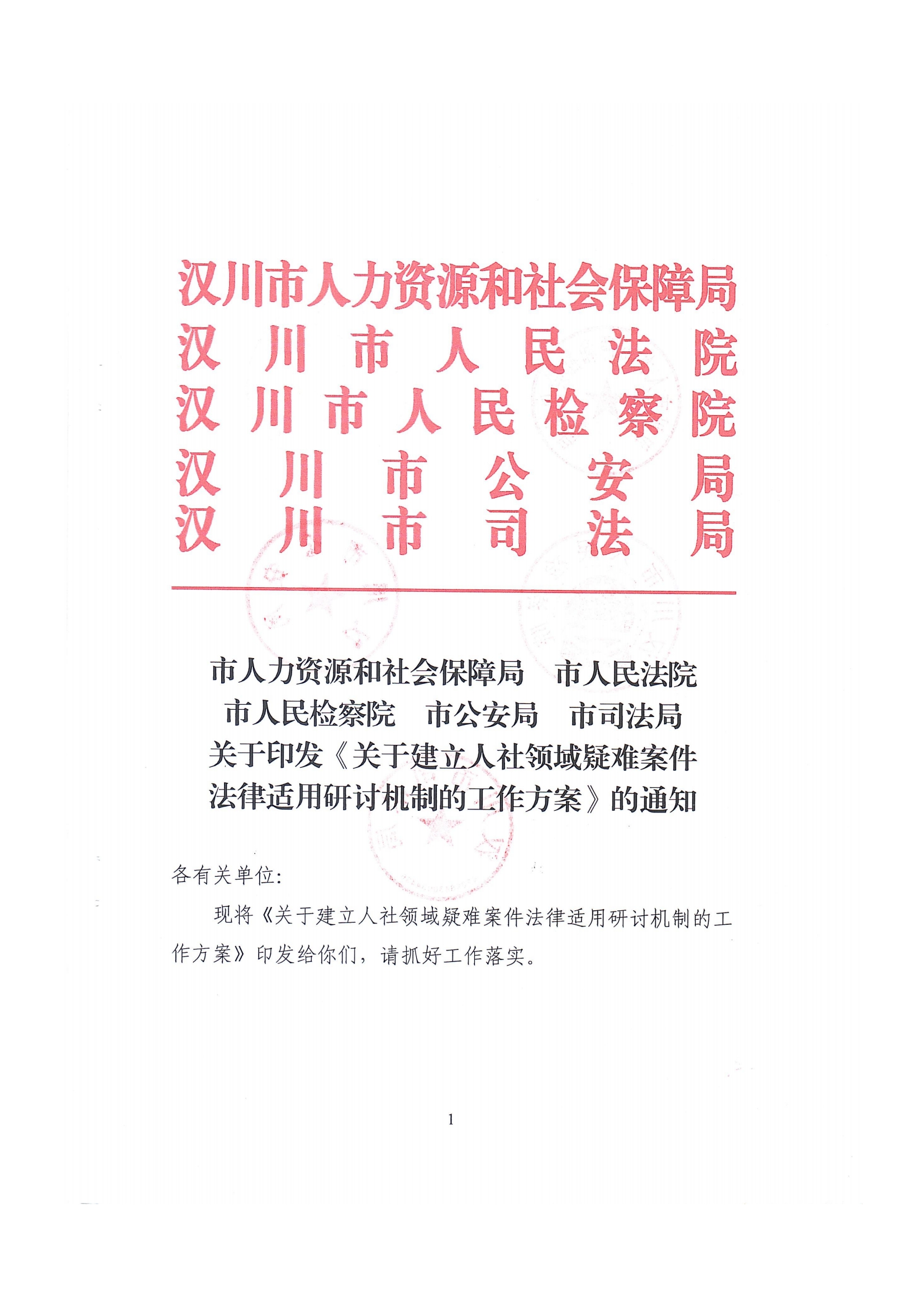 11-2024年1月4日漢川市人社局關于建立人社領域疑難案件法律適用研討機制的工作方案_00.png