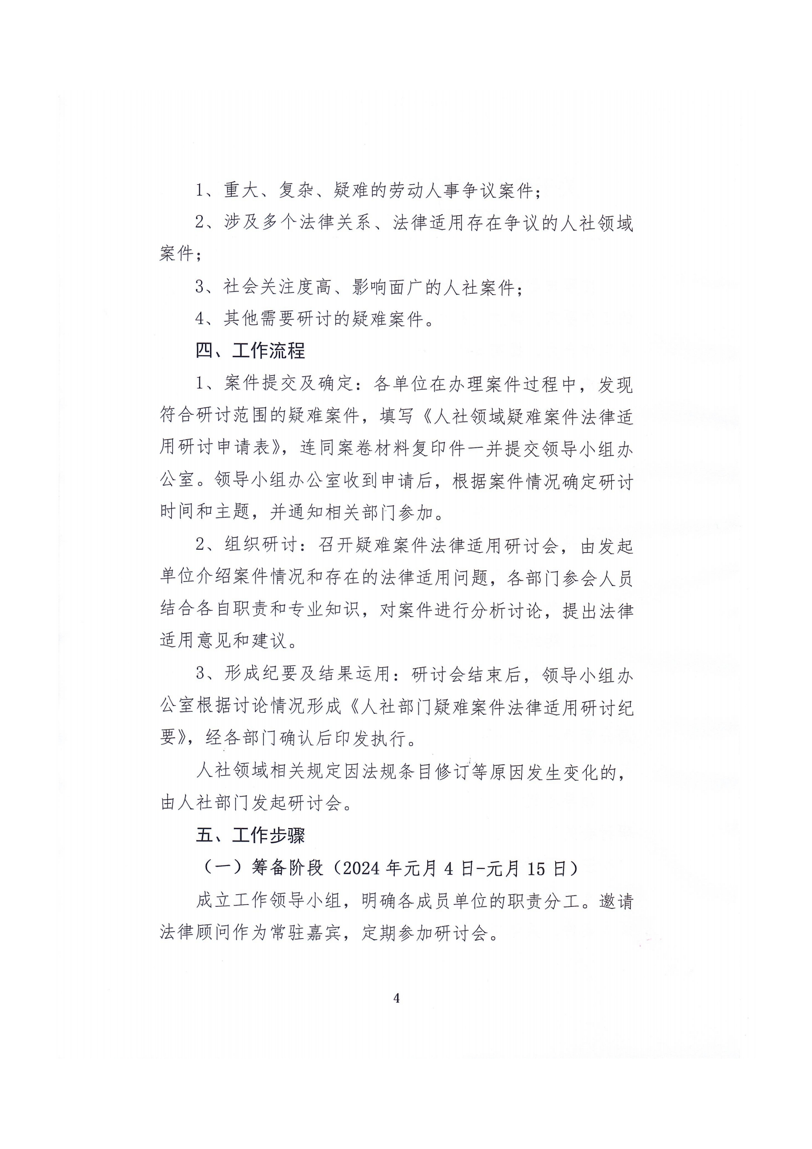 11-2024年1月4日漢川市人社局關于建立人社領域疑難案件法律適用研討機制的工作方案_03.png